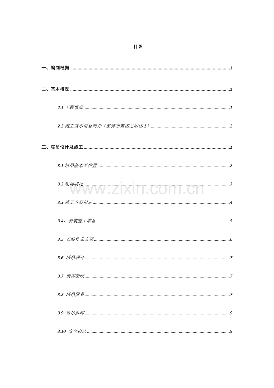大桥塔吊电梯综合项目施工专项方案.doc_第1页