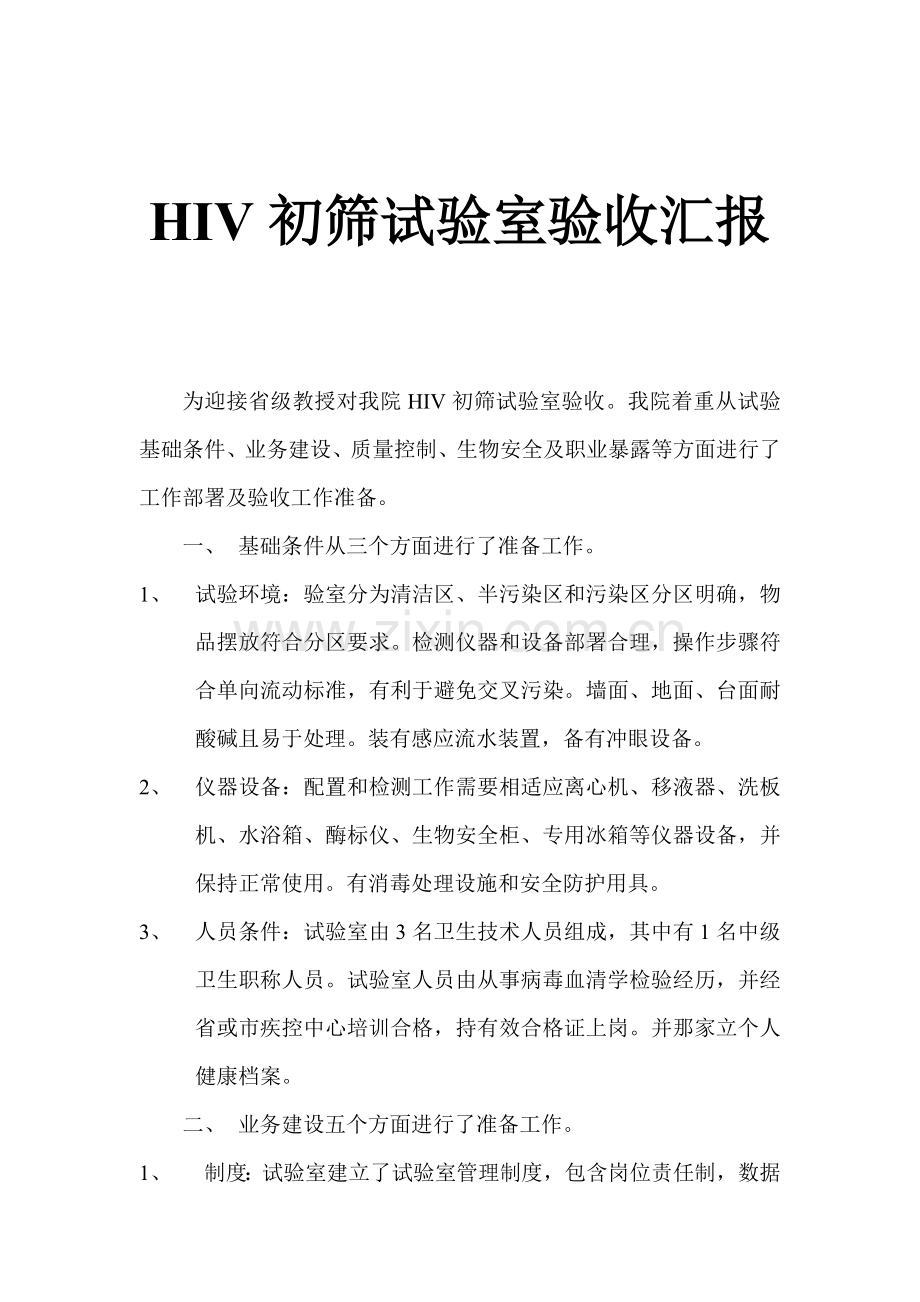 HIV初筛实验室验收总结报告.doc_第1页
