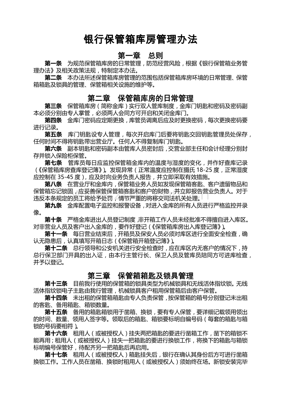 银行保管箱库房管理办法模版.docx_第1页