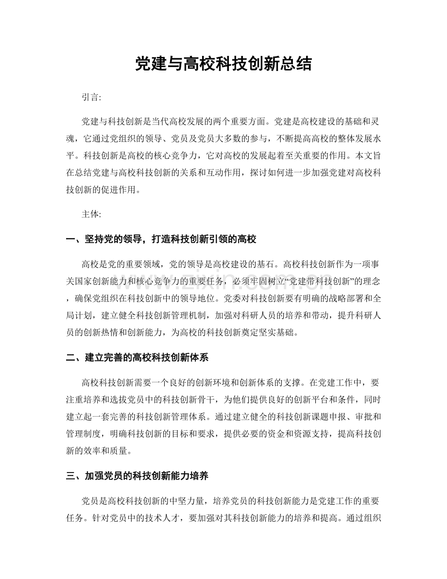 党建与高校科技创新总结.docx_第1页