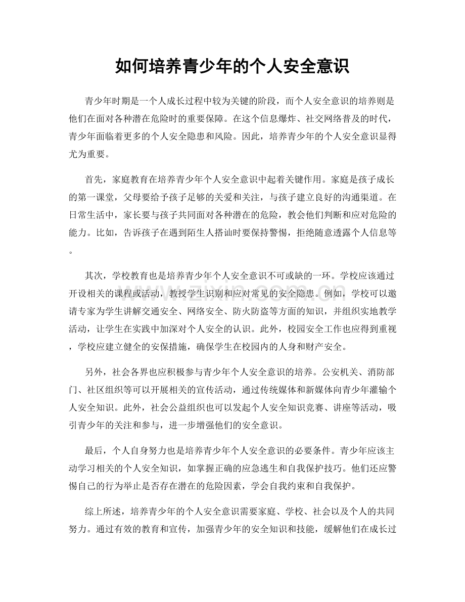 如何培养青少年的个人安全意识.docx_第1页