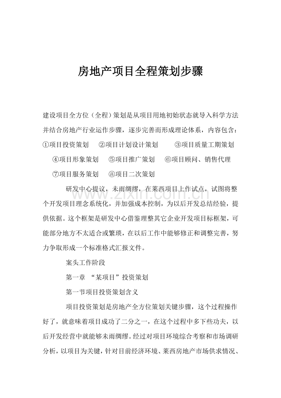 房地产项目全程策划流程模板.doc_第1页
