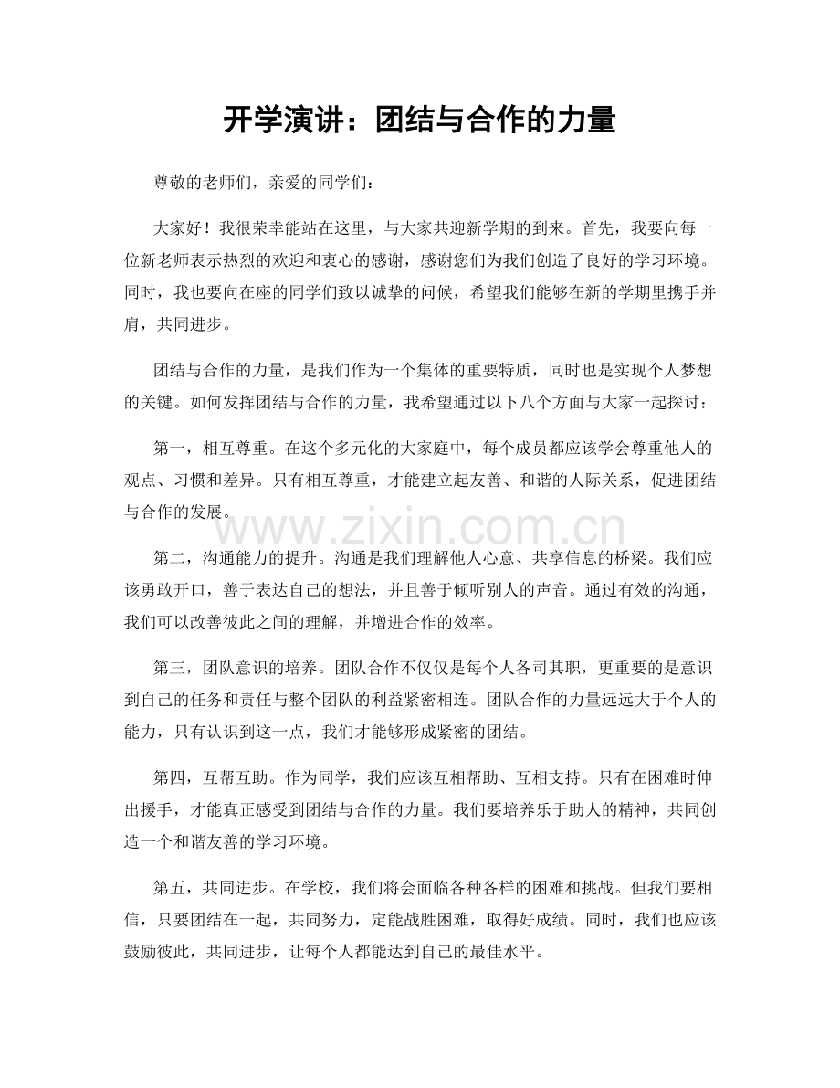 开学演讲：团结与合作的力量.docx_第1页