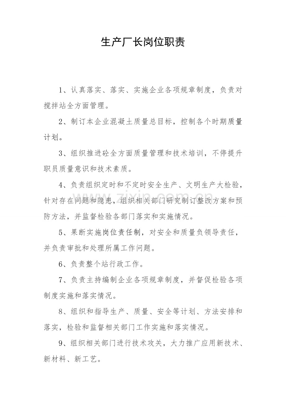 商砼站岗位基础职责.doc_第1页