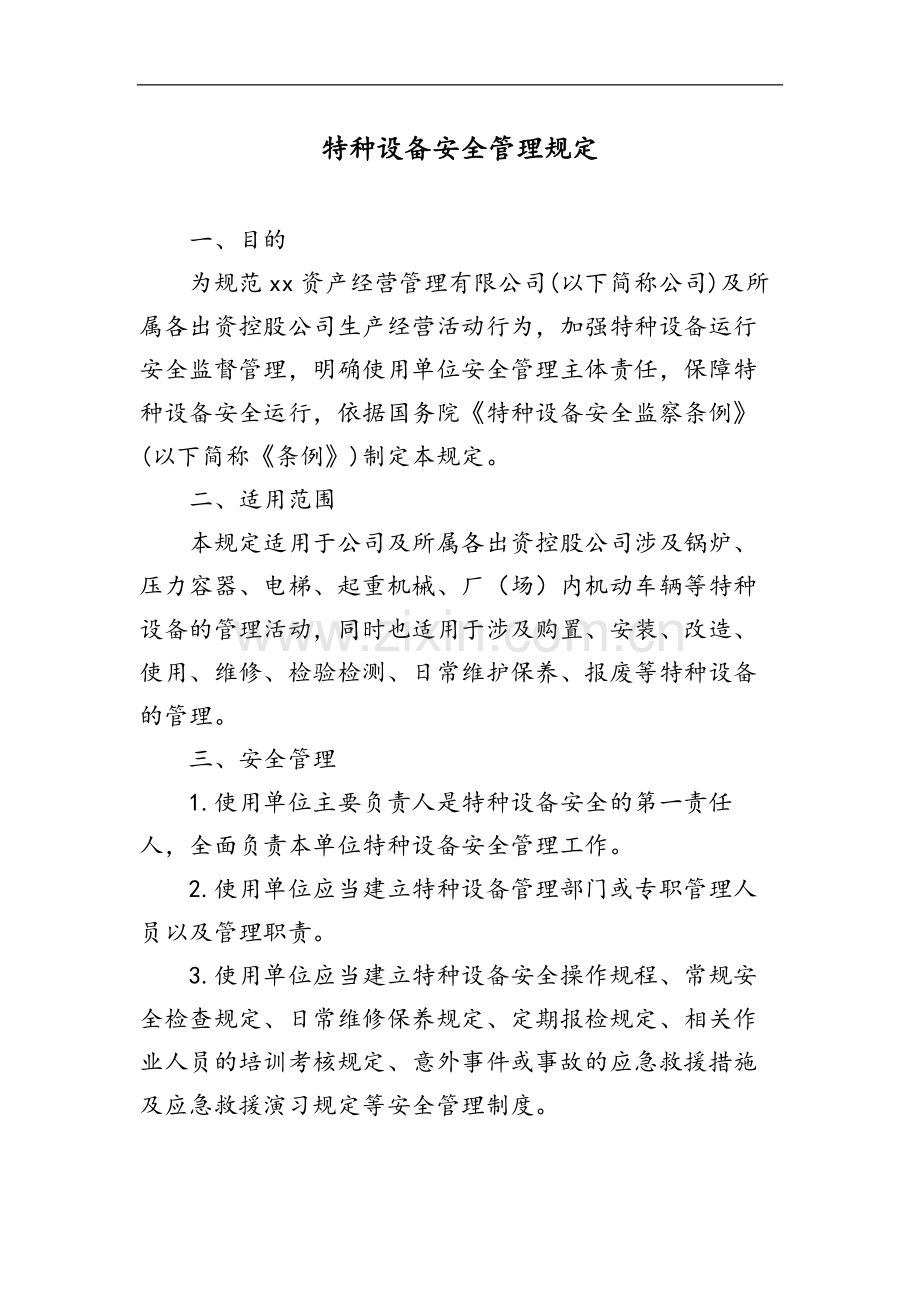 国有企业特种设备安全管理规定模版.docx_第1页