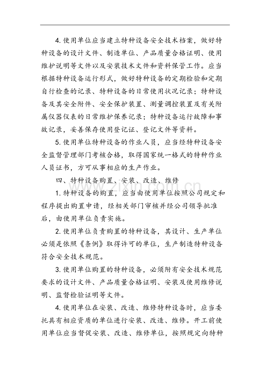 国有企业特种设备安全管理规定模版.docx_第2页