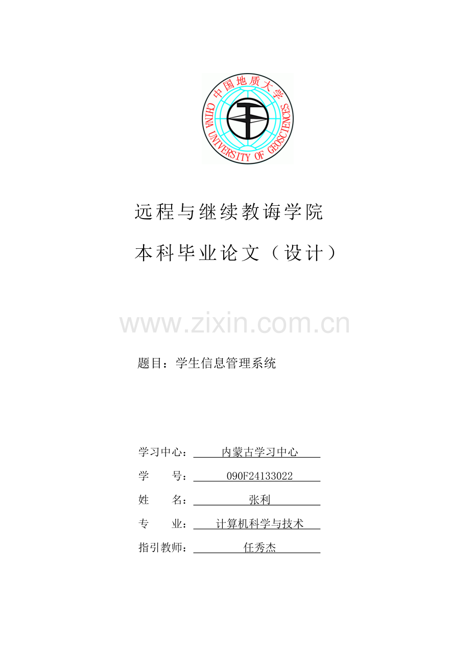 学生信息标准管理系统范本.doc_第1页