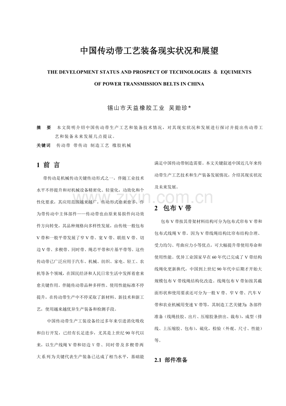 我国传动带工艺装备现状与展望模板.doc_第1页