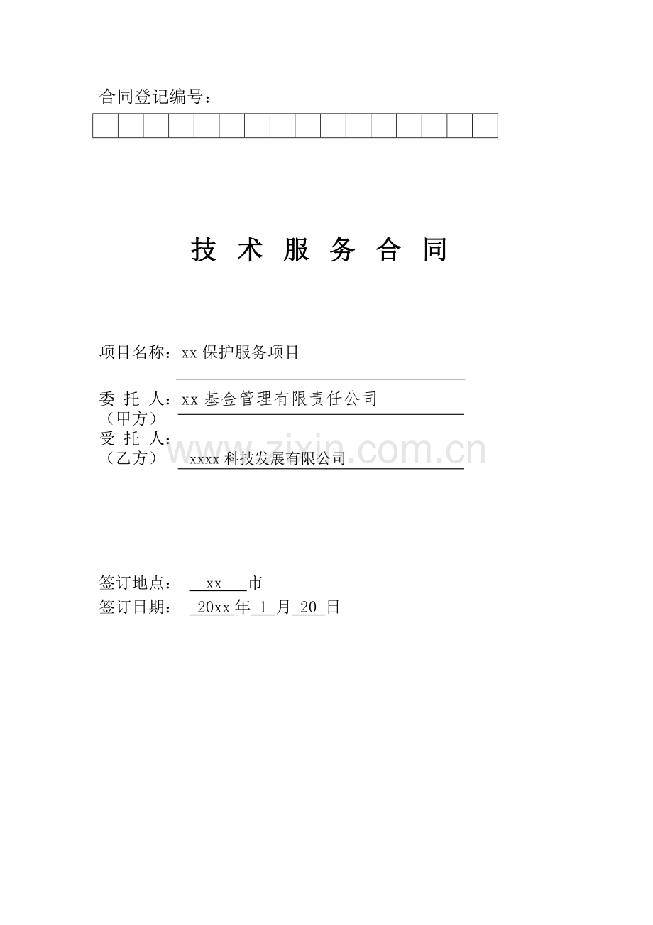 基金管理有限公司手机客户端安全保护服务合同模版.doc_第1页