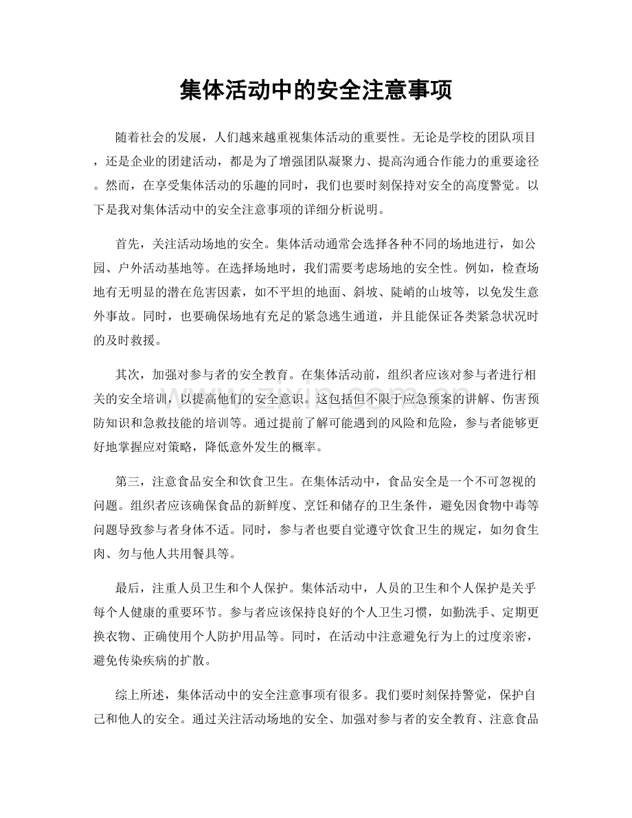 集体活动中的安全注意事项.docx_第1页