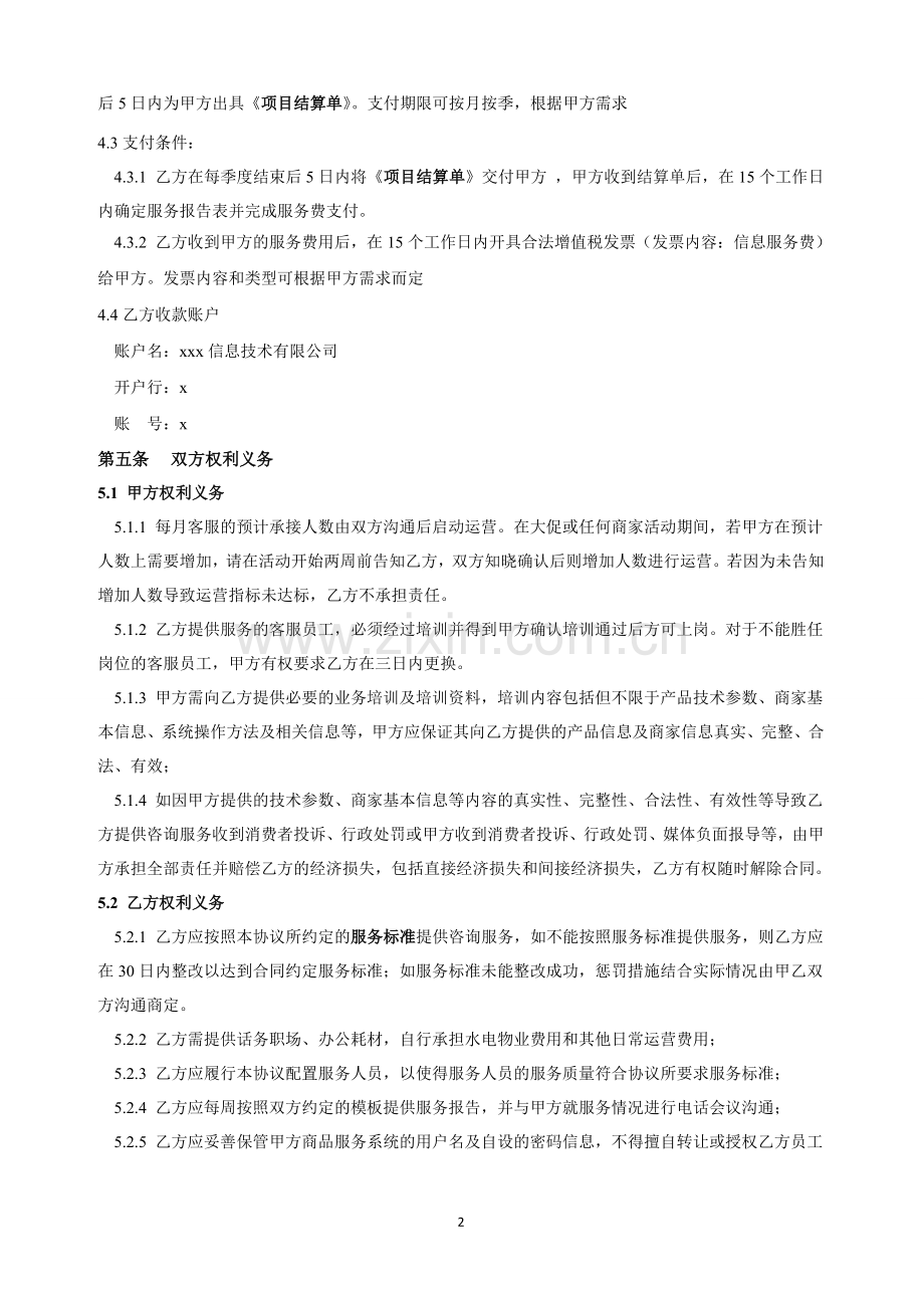 在线咨询和电话外呼服务外包合同模板.doc_第2页