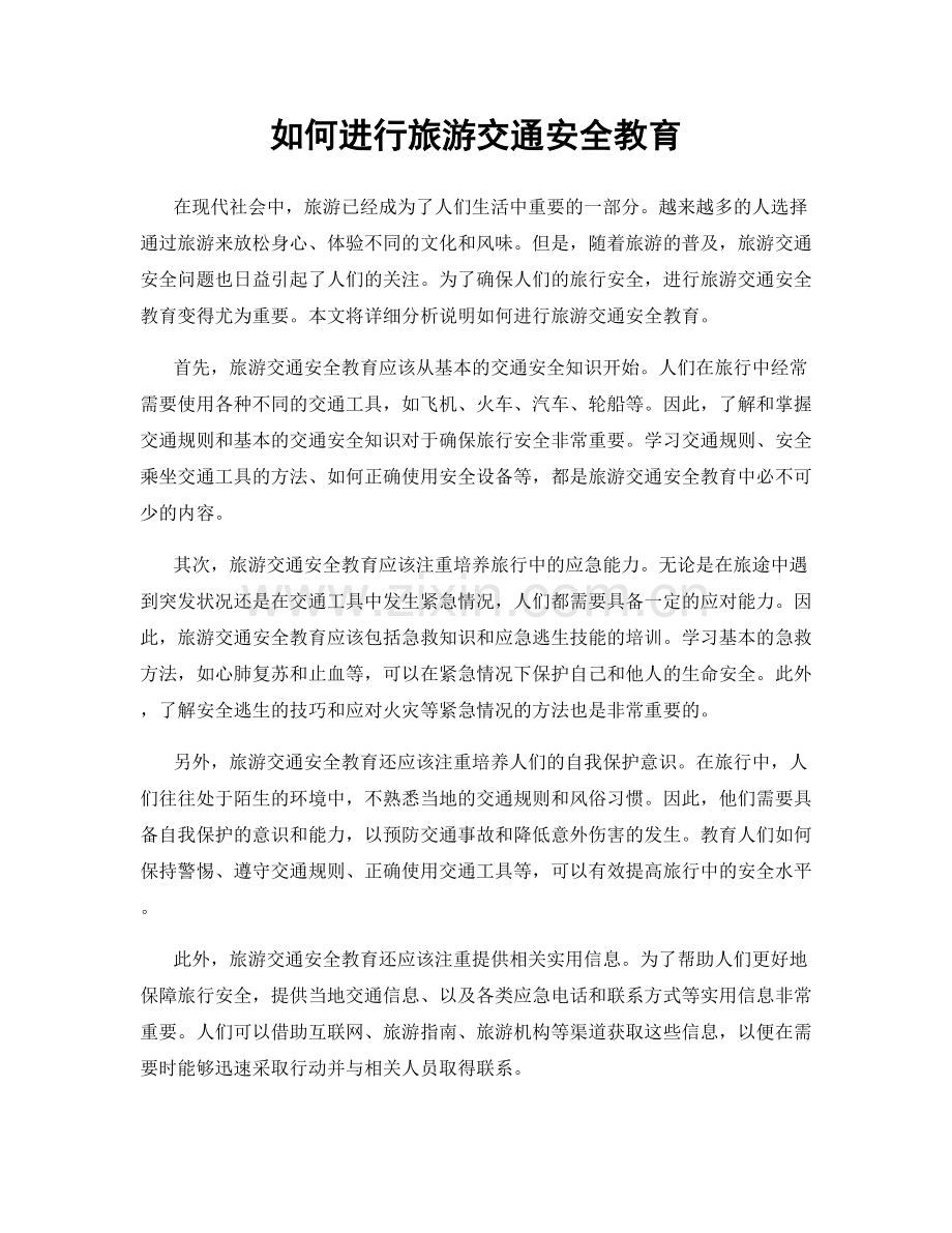 如何进行旅游交通安全教育.docx_第1页