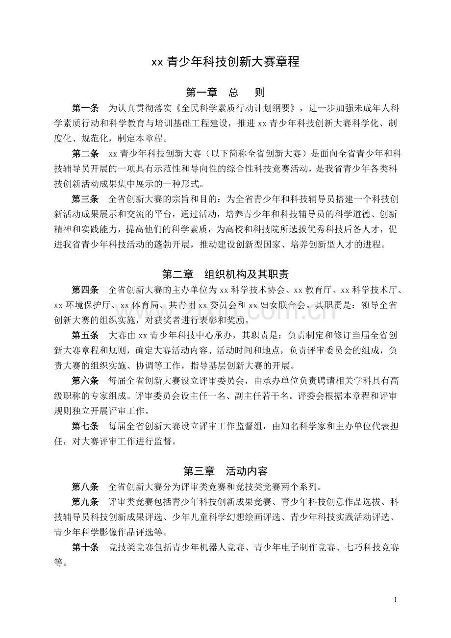 省青少年科技创新大赛章程(2017年9月修订)模版.doc_第1页