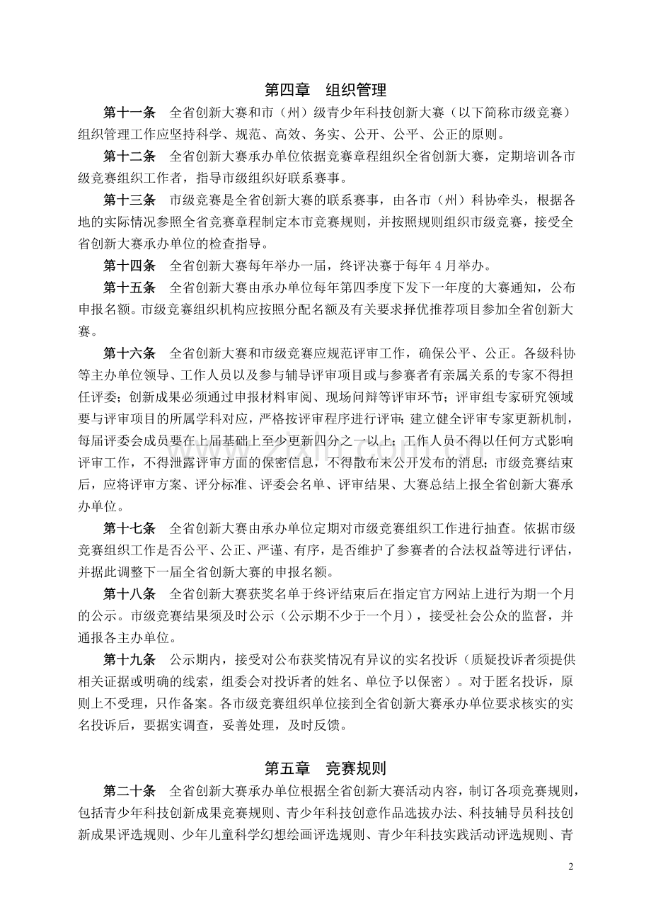 省青少年科技创新大赛章程(2017年9月修订)模版.doc_第2页