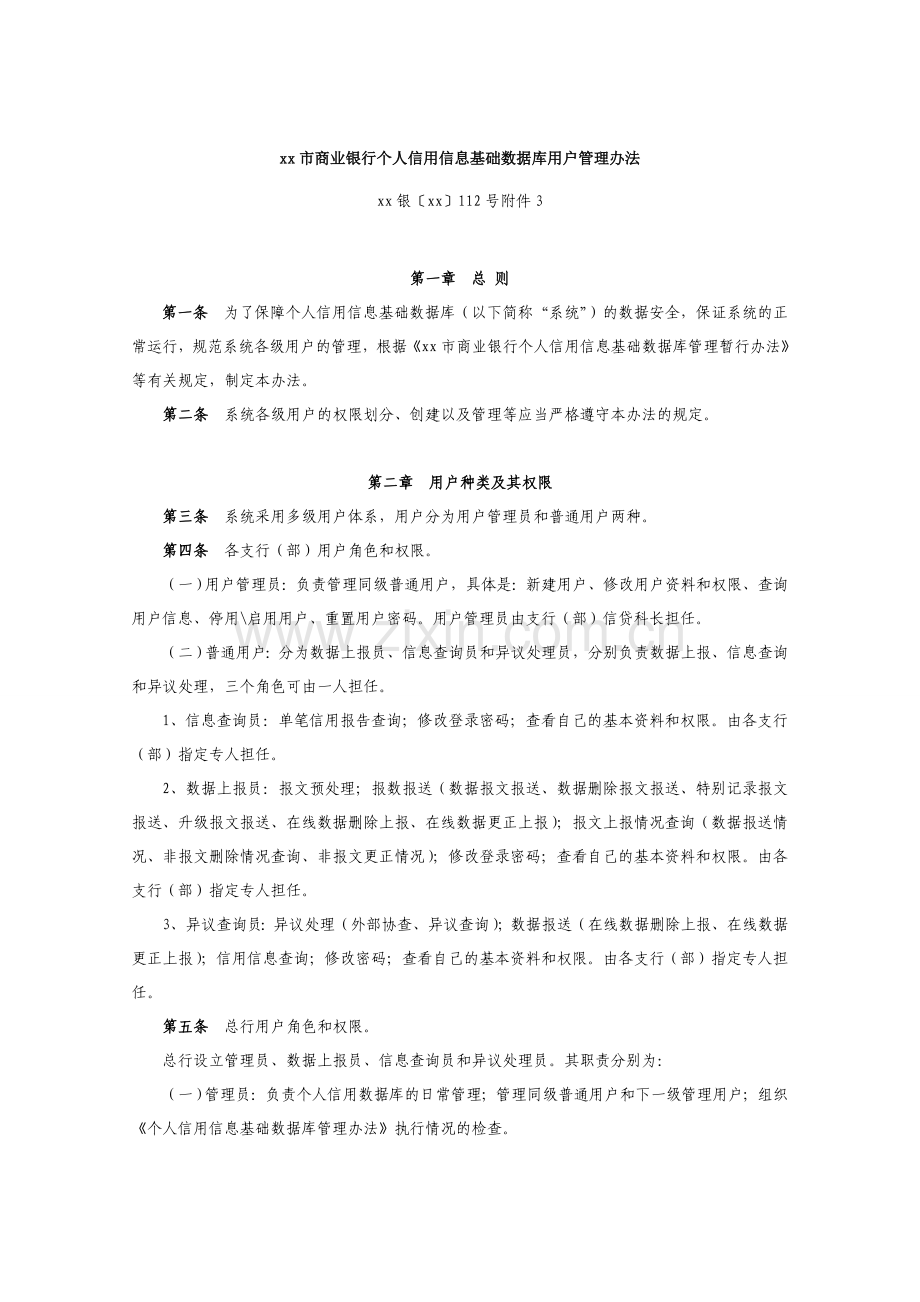 商业银行个人信用信息基础数据库用户管理办法模版.doc_第1页
