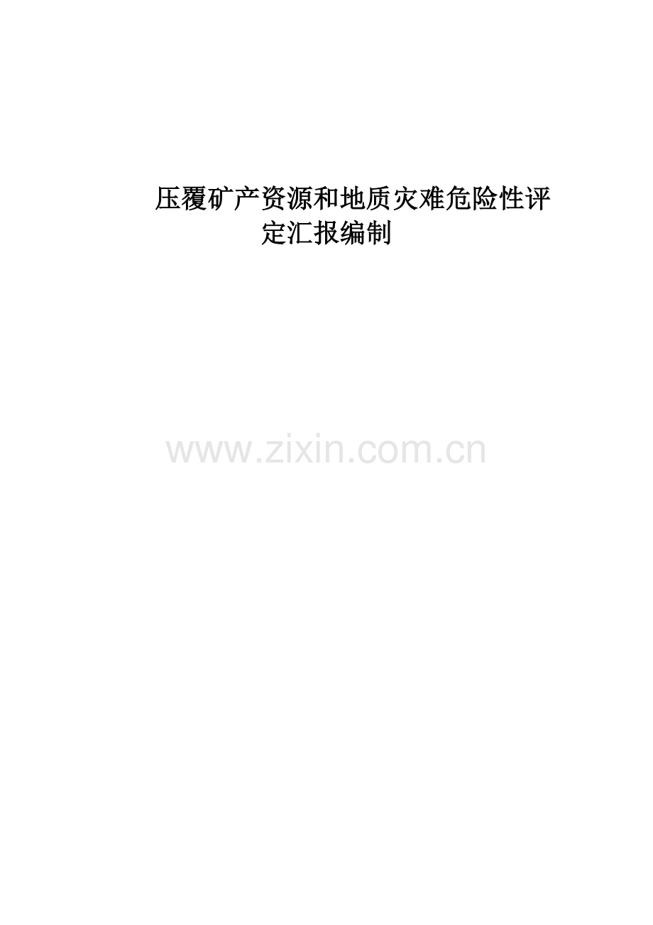 压覆矿产资源和地质灾害评估综合报告编制核心技术专业方案.docx_第1页