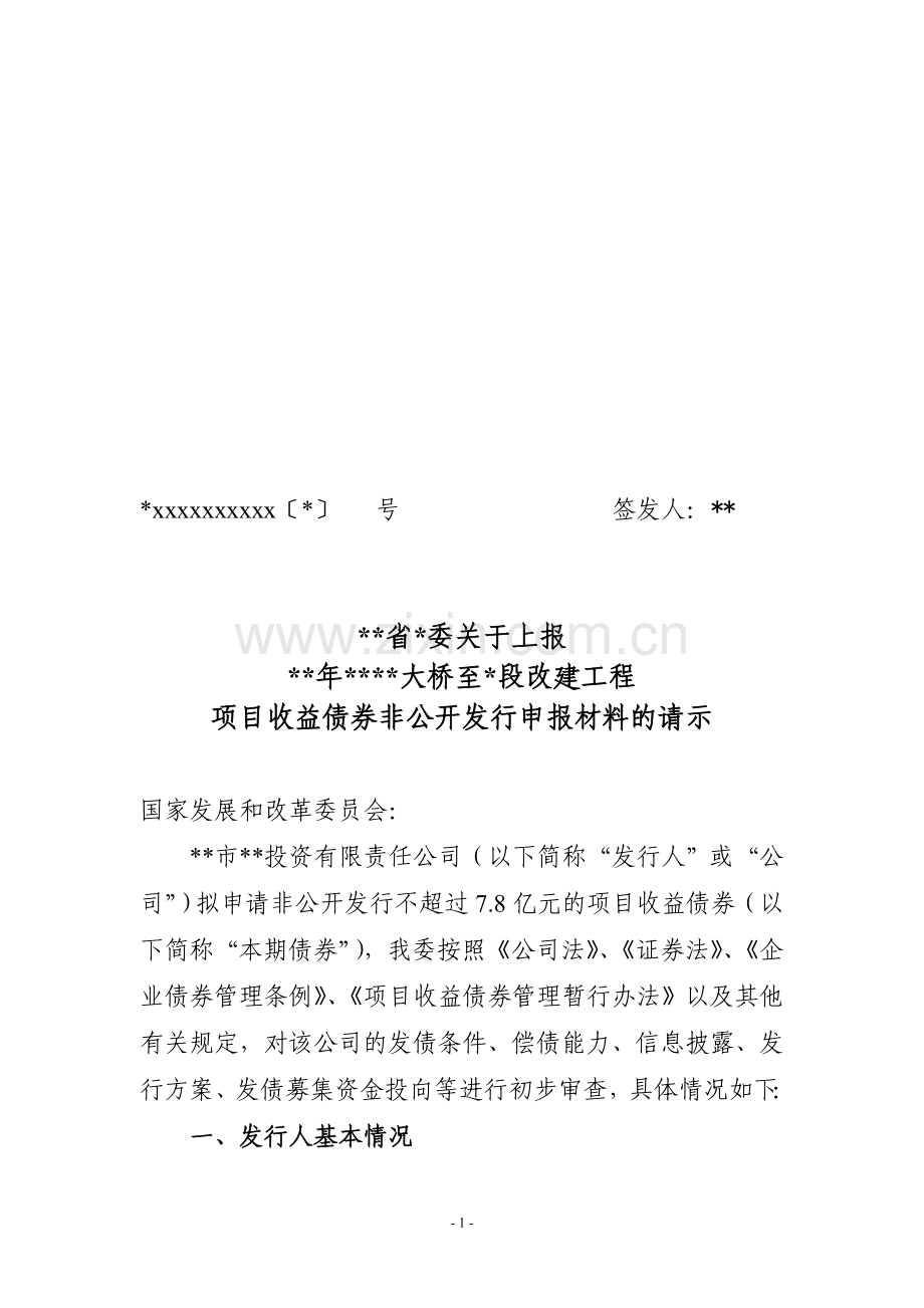 项目收益债1-1-省发改委关于本期债券的转报文件(项目收益债)模版.doc_第1页