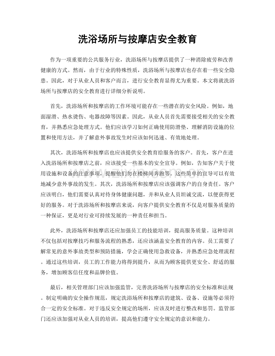 洗浴场所与按摩店安全教育.docx_第1页