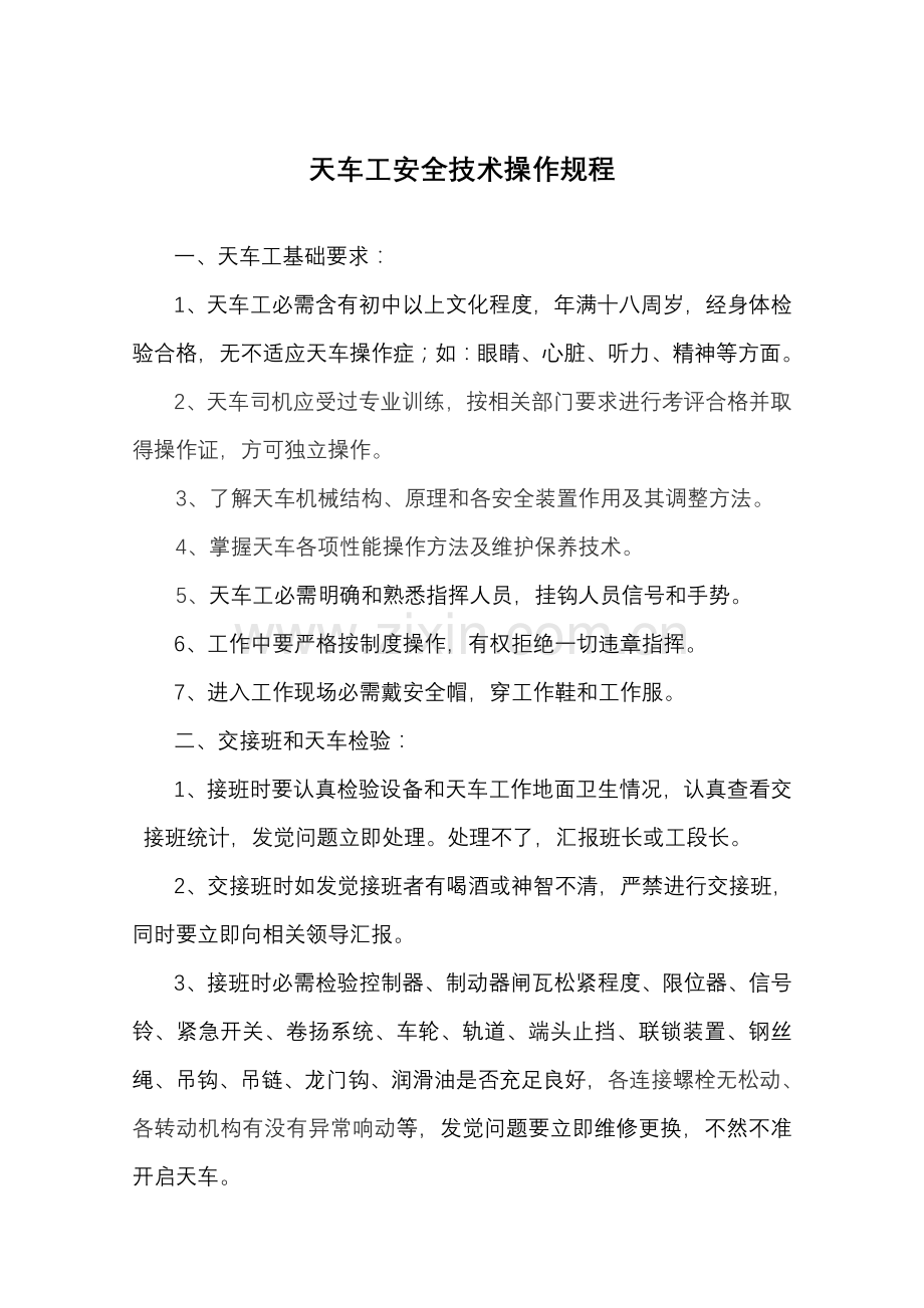 天车操作作业规程.doc_第1页