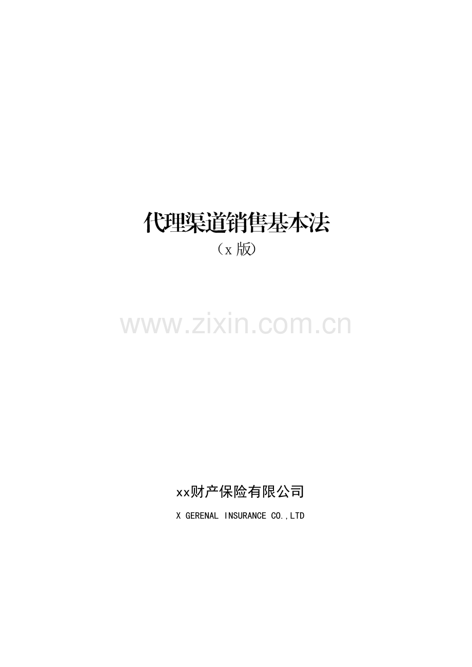 财产保险有限公司代理渠道销售基本法模版.docx_第1页