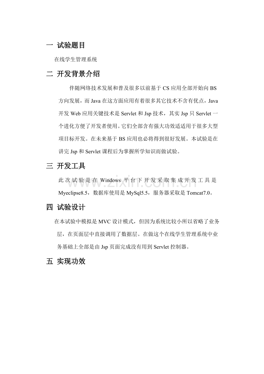 javaweb上机实验报告学生标准管理系统.doc_第1页