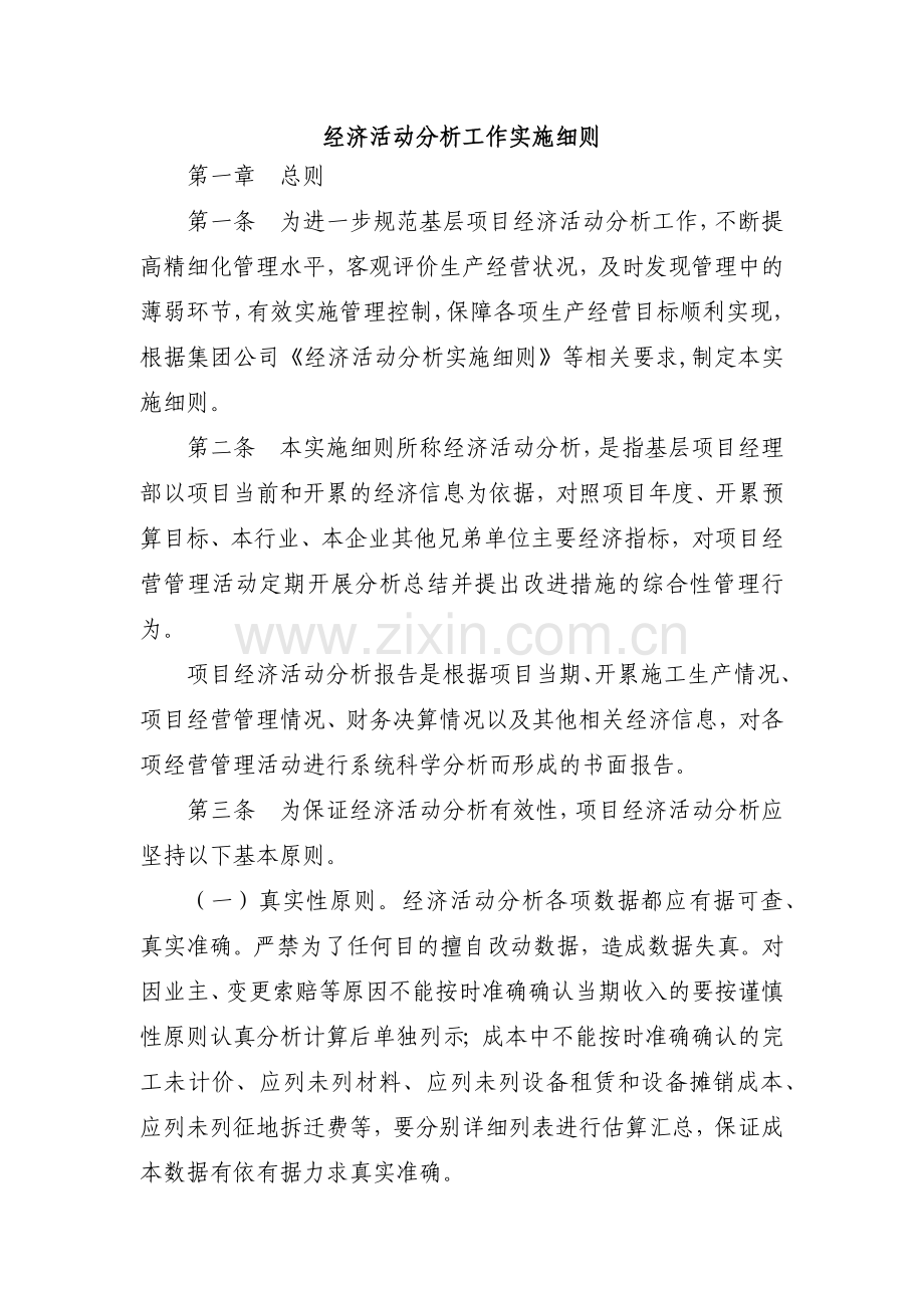 建筑建设公司经济活动分析工作实施细则模版.docx_第1页
