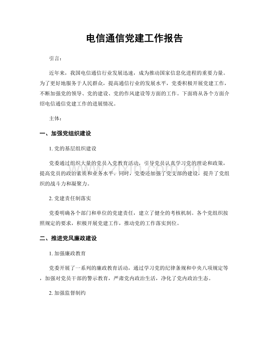 电信通信党建工作报告.docx_第1页