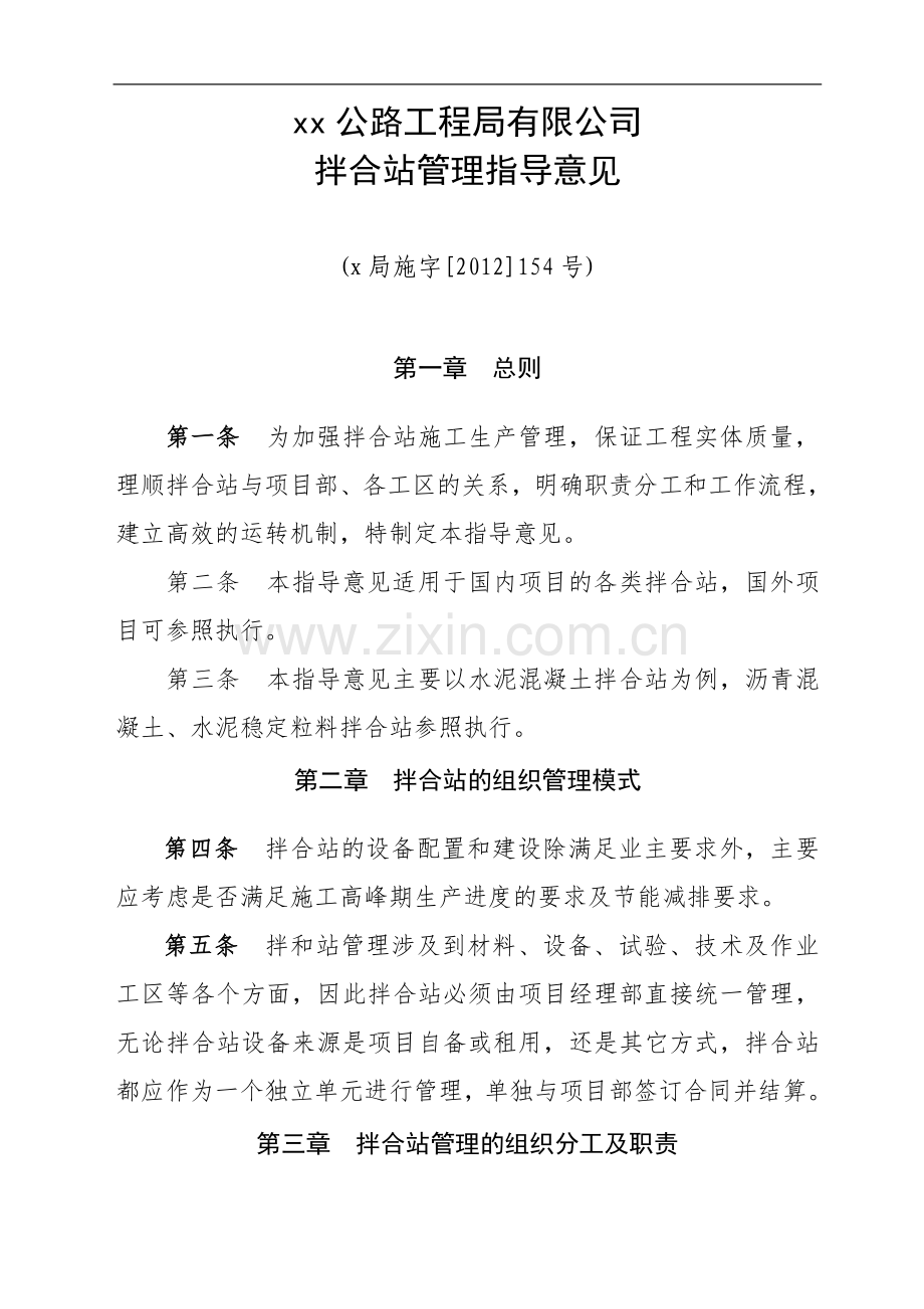公路工程局有限公司拌和站管理指导意见(一公局施字[]号未修改).doc_第1页