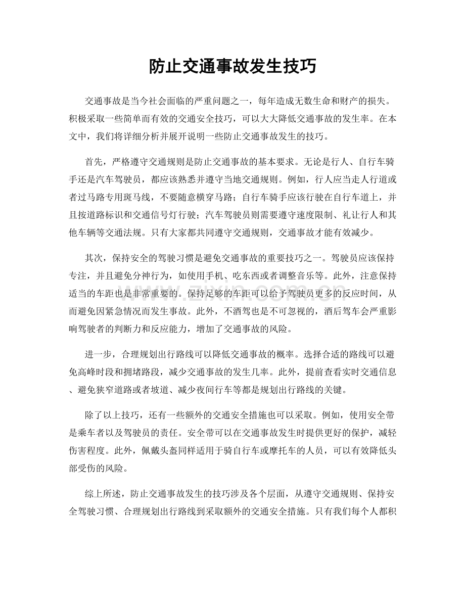 防止交通事故发生技巧.docx_第1页