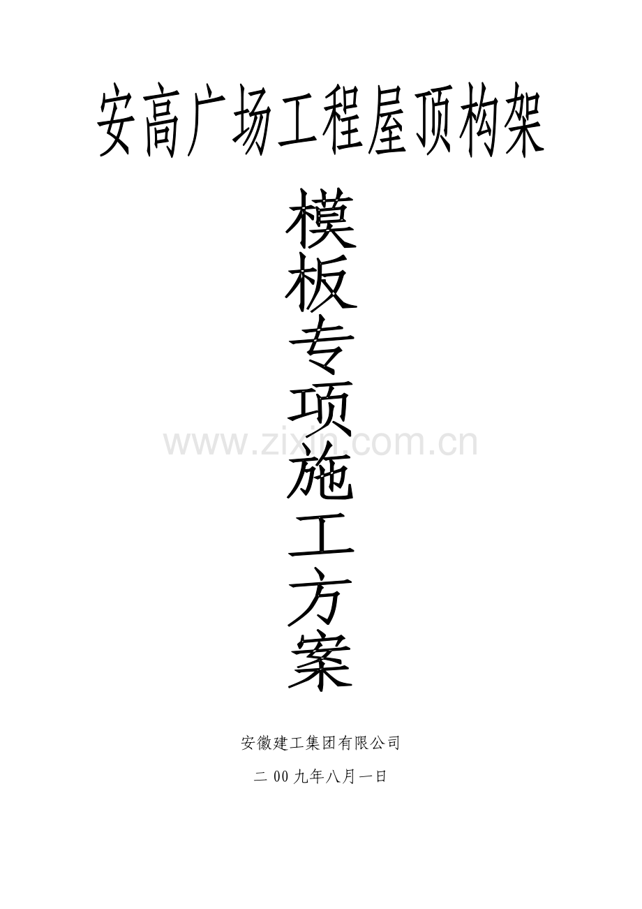 安高广场屋顶构架模板专项方案.doc_第1页