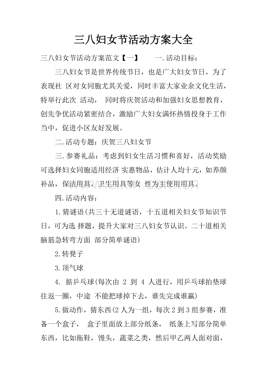 三八妇女节活动专业方案大全.docx_第1页