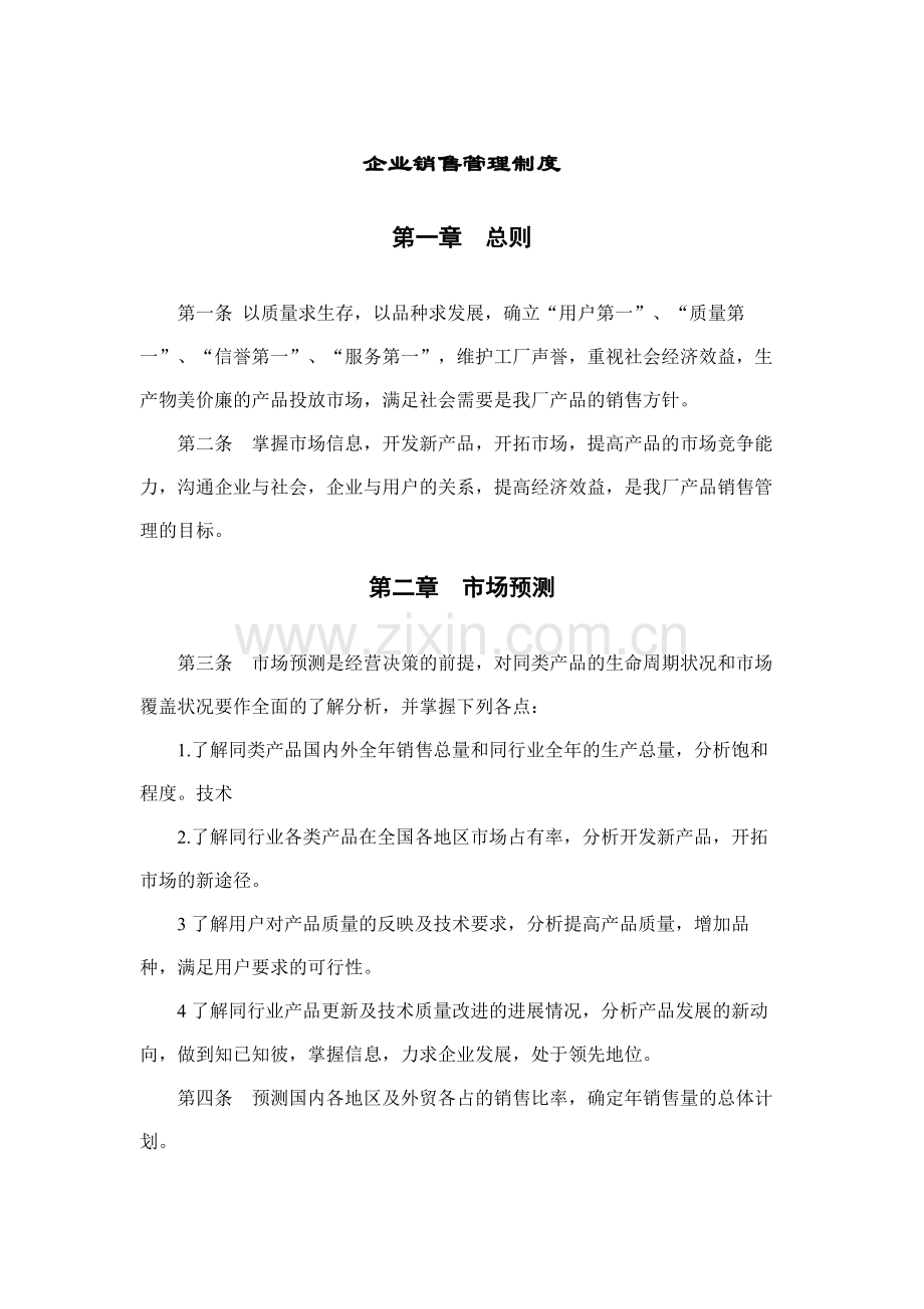 房地产公司企业销售管理制度模版.docx_第1页