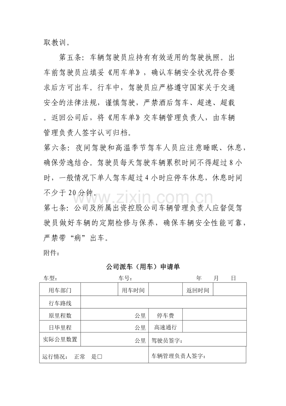 国有企业机动车辆安全管理规定模版.docx_第2页