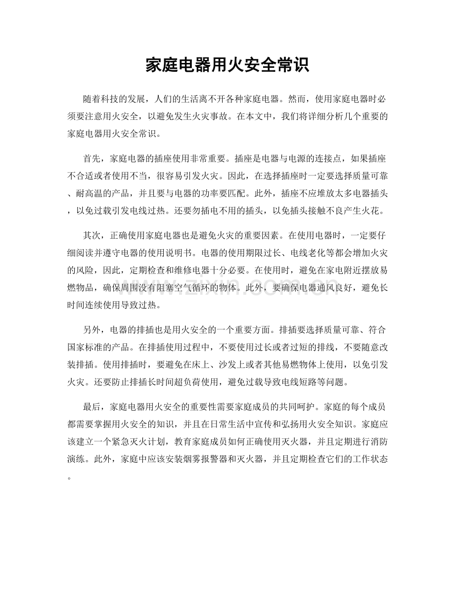 家庭电器用火安全常识.docx_第1页
