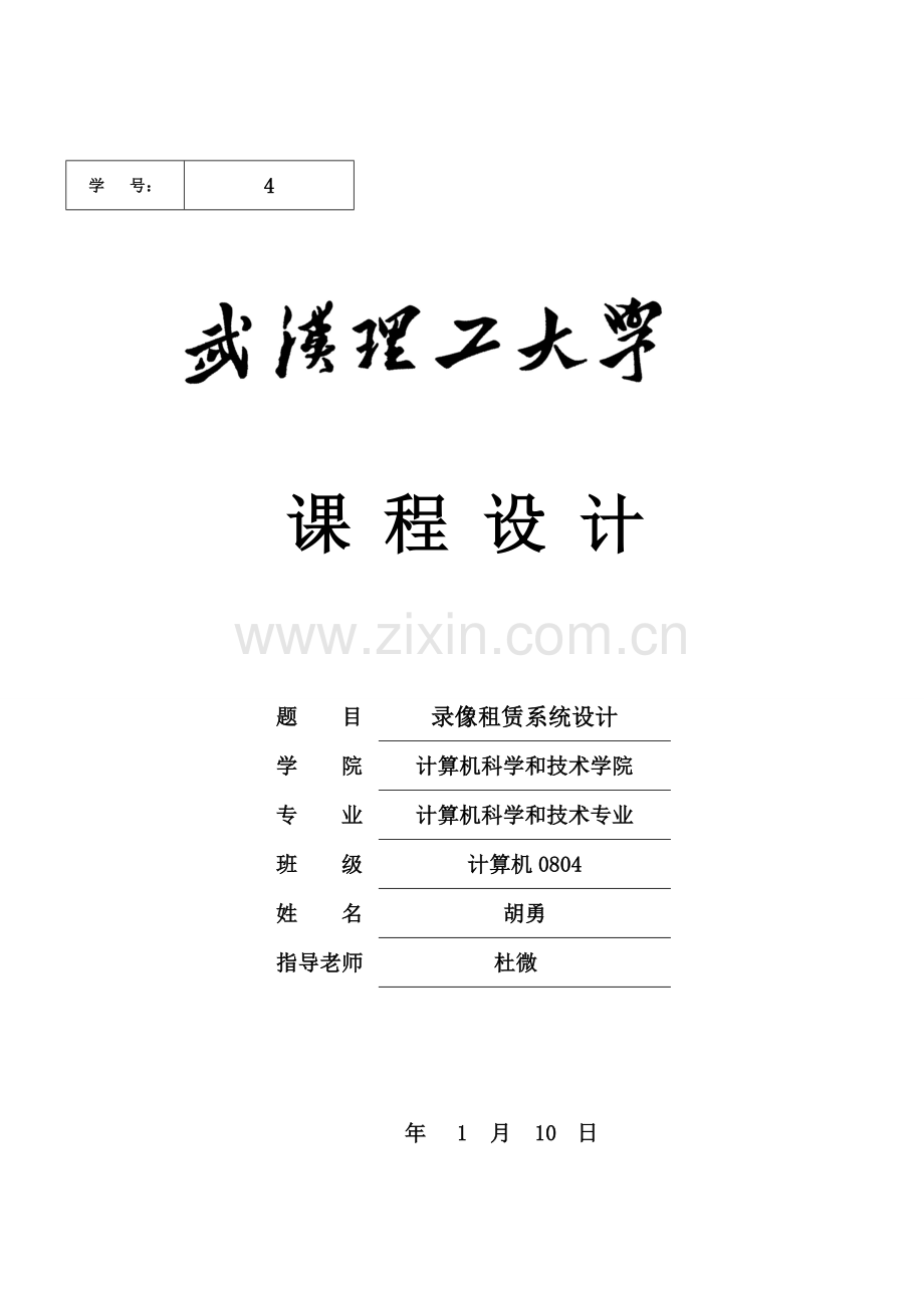 录像租赁系统的设计.doc_第1页