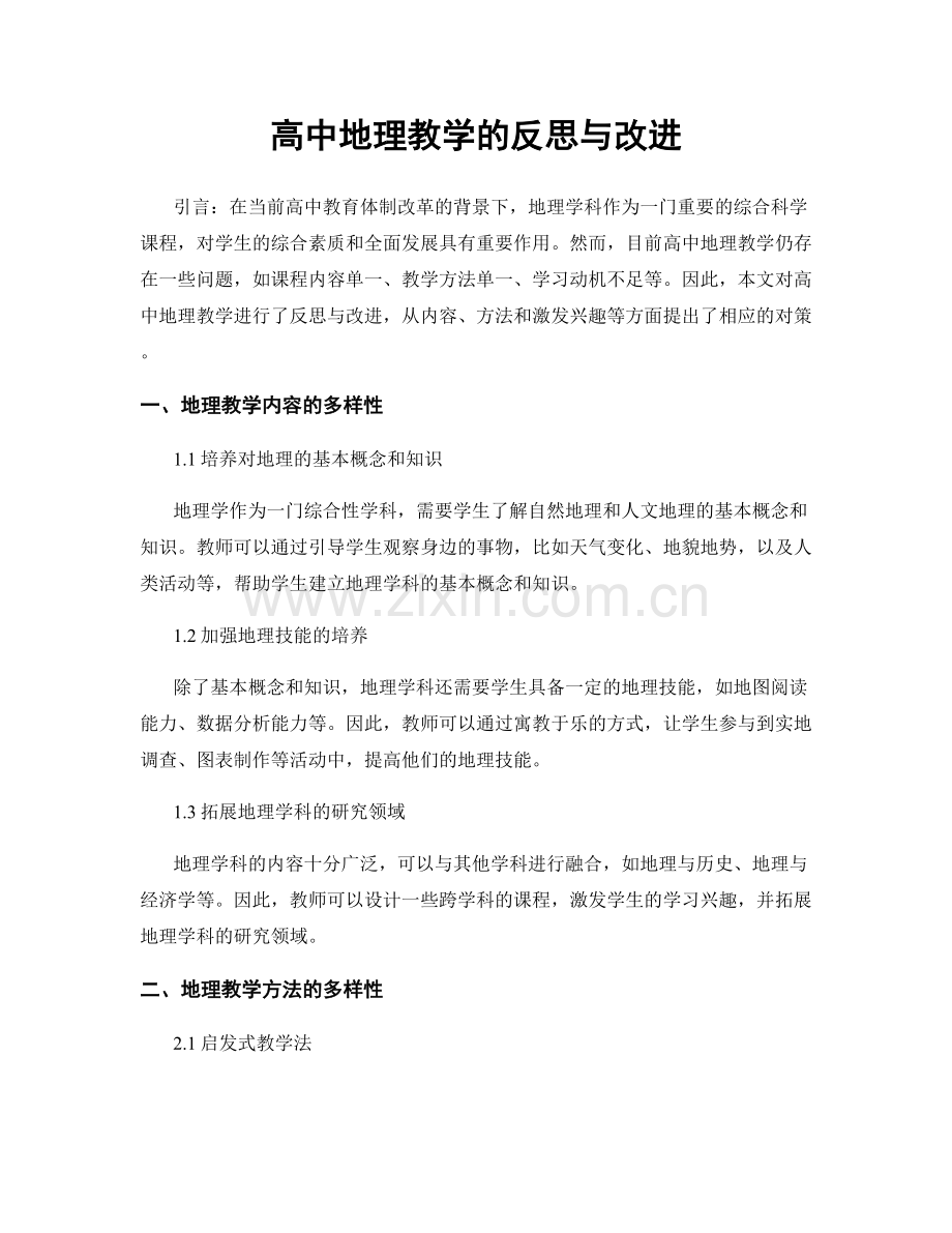 高中地理教学的反思与改进.docx_第1页