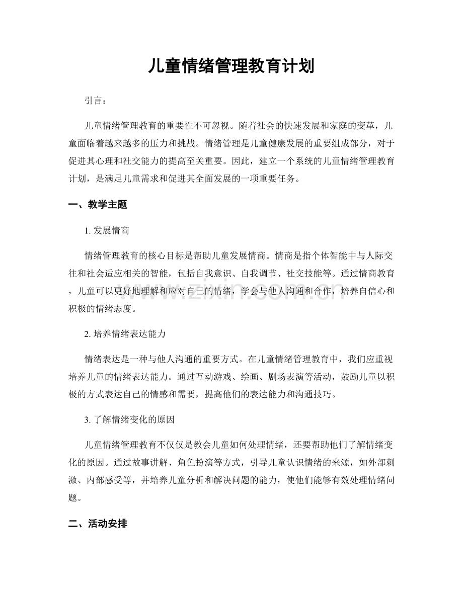 儿童情绪管理教育计划.docx_第1页