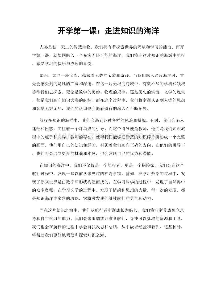 开学第一课：走进知识的海洋.docx_第1页