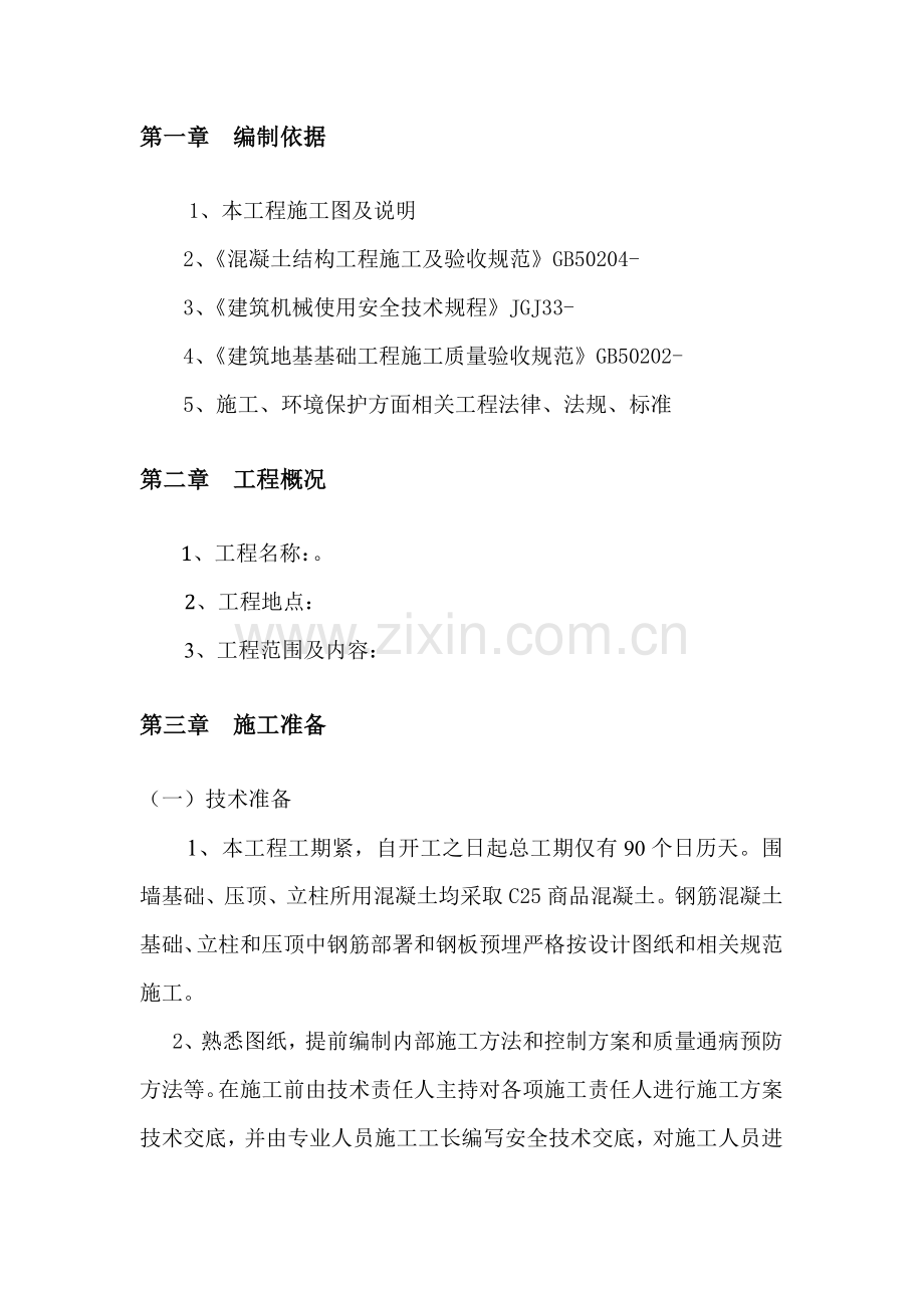 小区围墙综合标准施工专业方案.doc_第2页