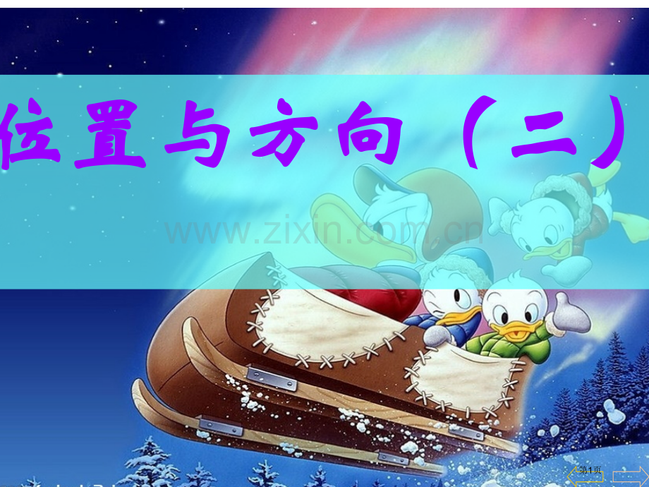 位置和方向市公开课一等奖百校联赛获奖课件.pptx_第1页