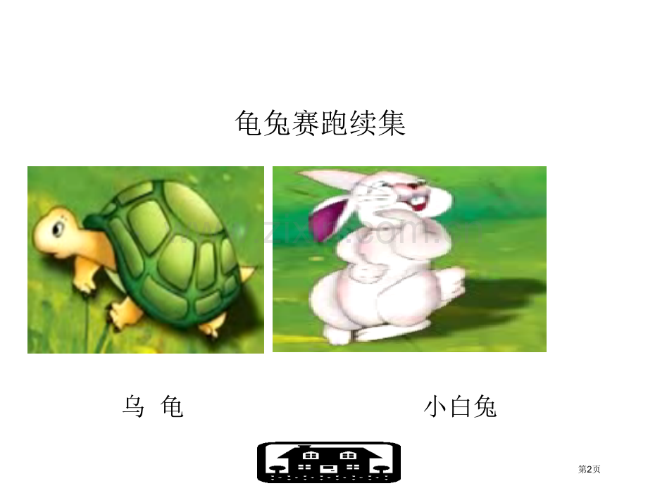 位置和方向市公开课一等奖百校联赛获奖课件.pptx_第2页