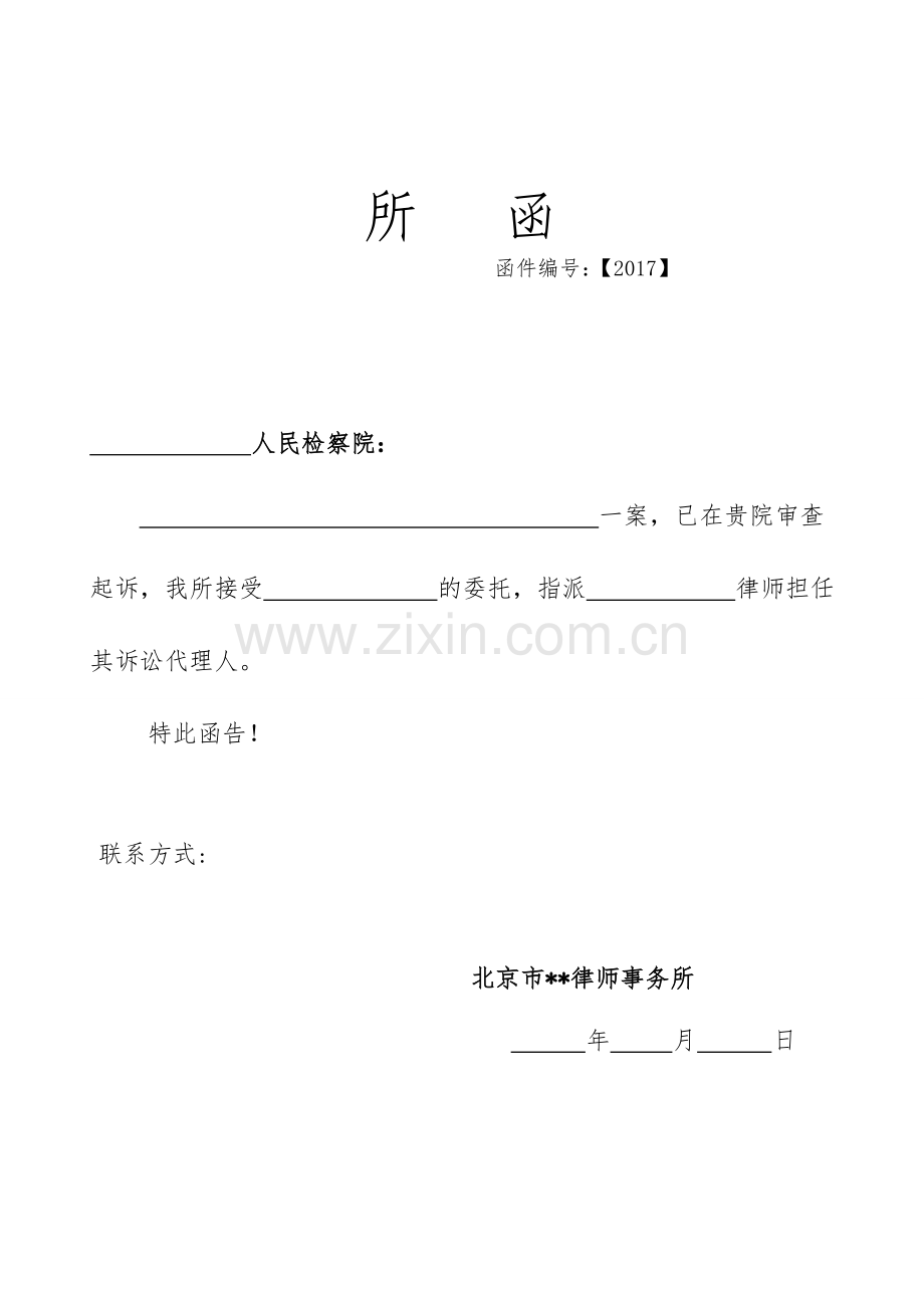 律所文书-刑事案件所函(检察院)被害人无团队使用模版.doc_第1页