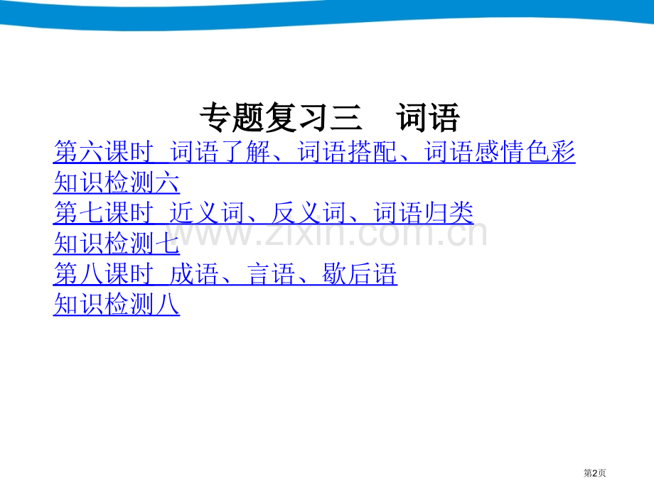 小升初专项复习词语省公共课一等奖全国赛课获奖课件.pptx_第2页
