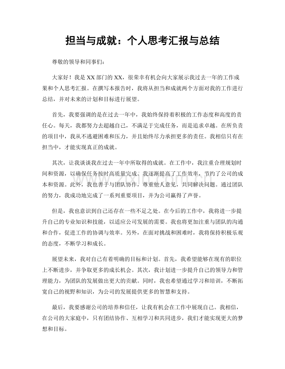担当与成就：个人思考汇报与总结.docx_第1页