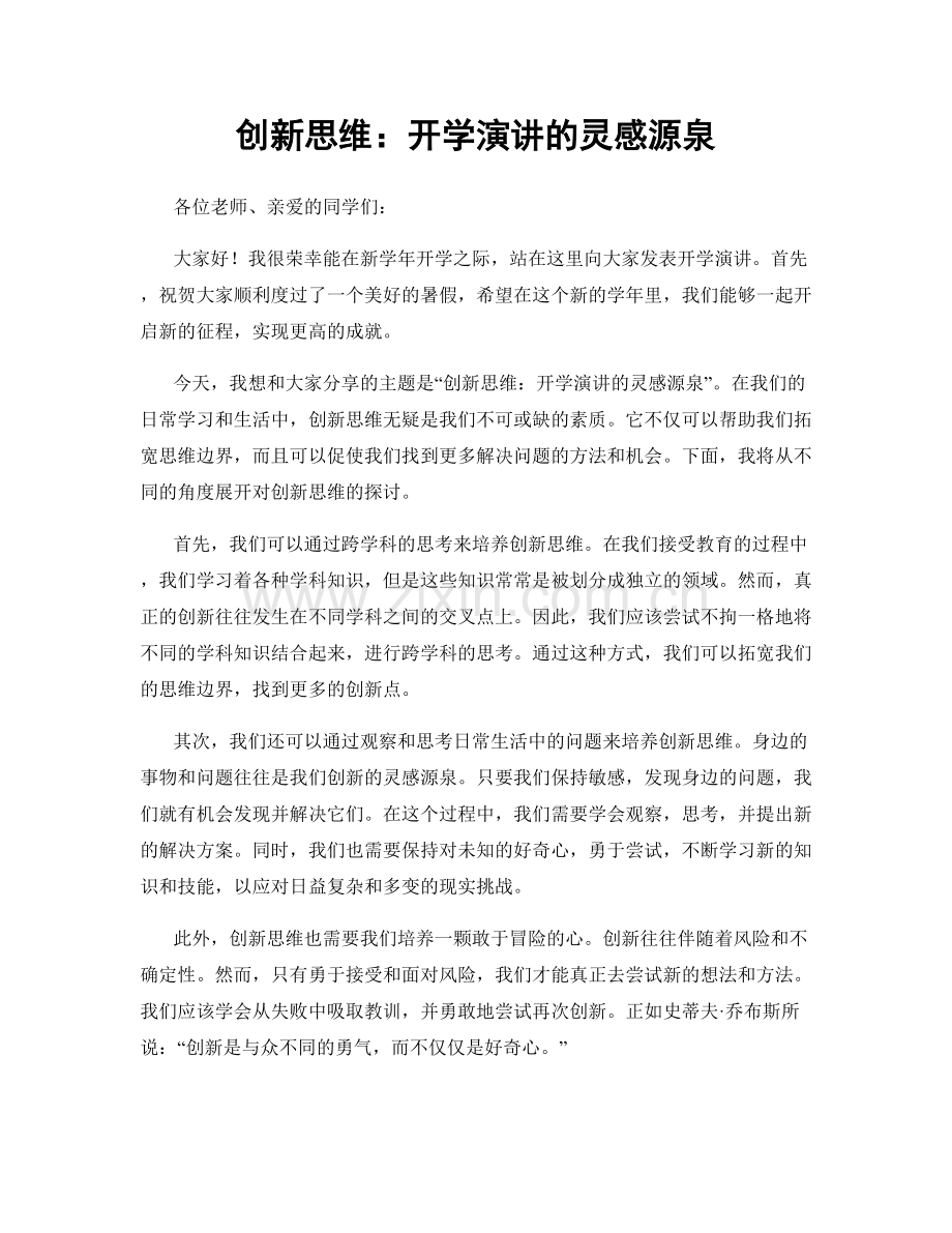 创新思维：开学演讲的灵感源泉.docx_第1页