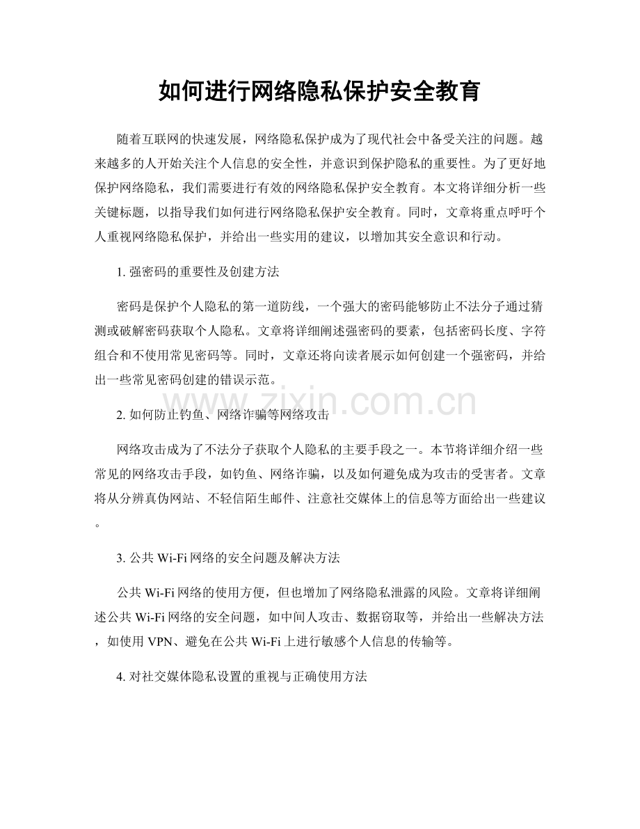 如何进行网络隐私保护安全教育.docx_第1页