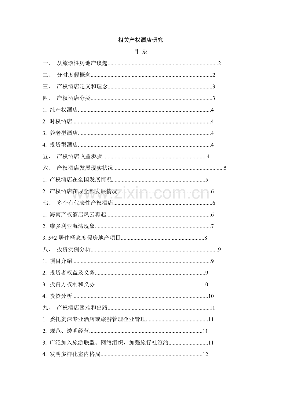 关于产权酒店的研究分析模板.doc_第1页