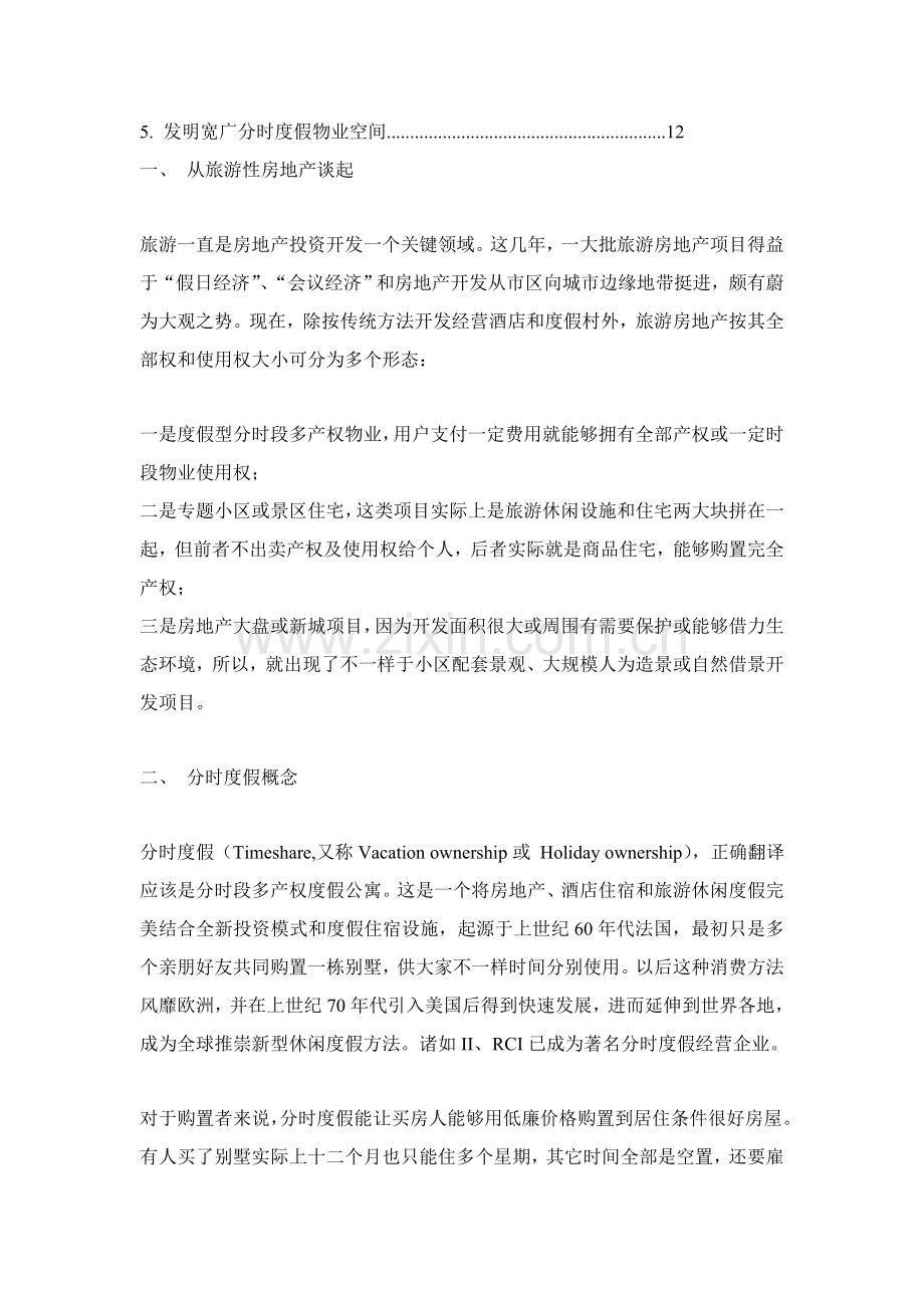 关于产权酒店的研究分析模板.doc_第2页