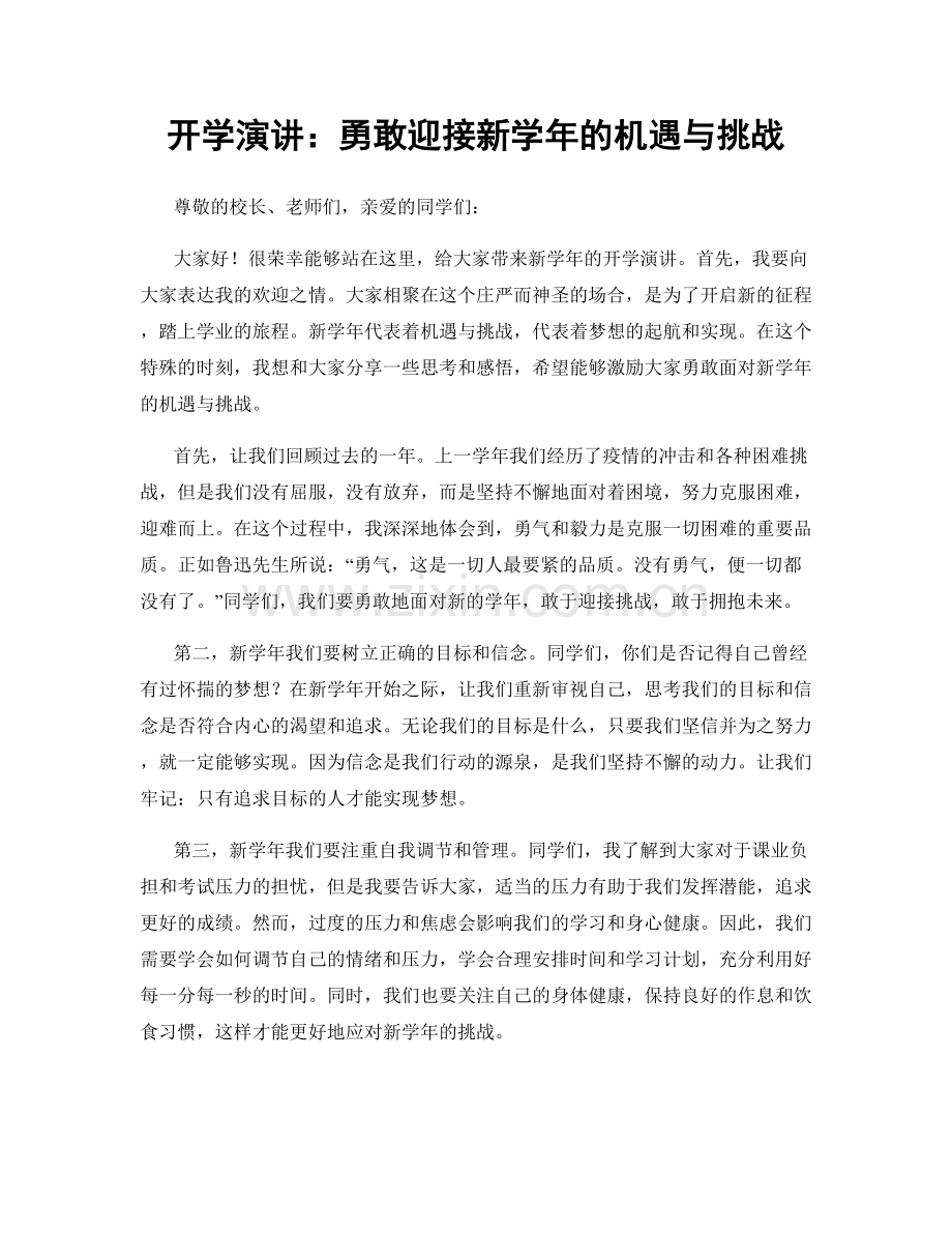 开学演讲：勇敢迎接新学年的机遇与挑战.docx_第1页