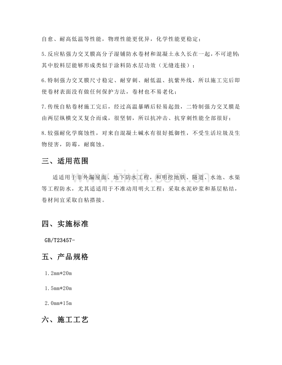 反应粘强力交叉膜综合标准施工专业方案.doc_第2页